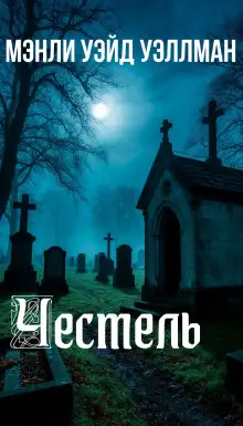 Обложка книги Честель