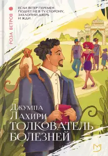 Обложка книги Толкователь болезней