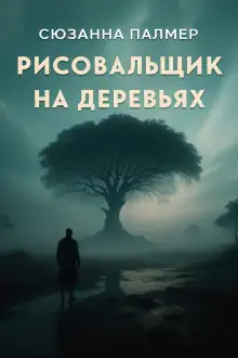 Обложка книги Рисовальщик на деревьях