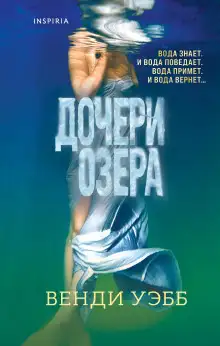 Обложка книги Дочери озера