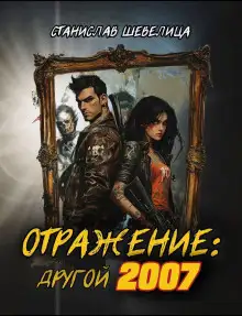 Обложка книги Отражение: другой 2007