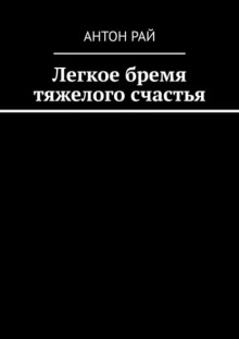 Обложка книги Легкое бремя тяжелого счастья