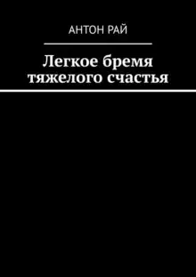 Обложка книги Легкое бремя тяжелого счастья