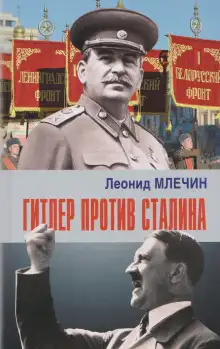 Обложка книги Гитлер против Сталина
