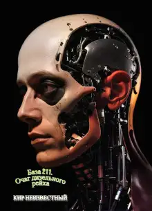 Обложка книги База 211. Очаг дизельного рейха