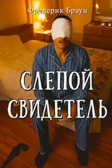 Обложка книги Слепой свидетель