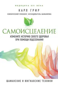 Обложка книги Самоисцеление. Измените историю своего здоровья при помощи подсознания