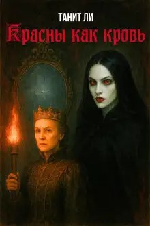 Обложка книги Красны как кровь