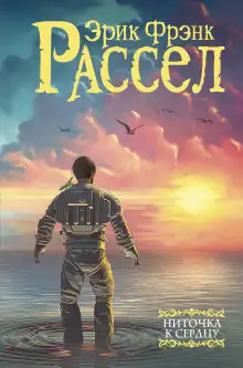 Обложка книги Ниточка к сердцу