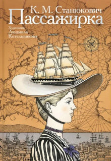 Обложка книги Пассажирка