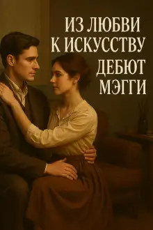 Обложка книги Из любви к Искусству. Дебют Мэгги