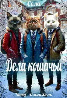 Обложка книги Дела кошачьи
