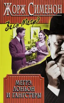 Обложка книги Мегрэ, Лоньон и гангстеры