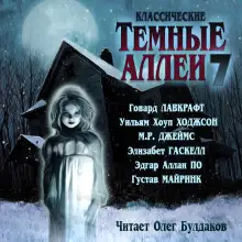 Обложка книги Классические Тёмные аллеи. Выпуск 7