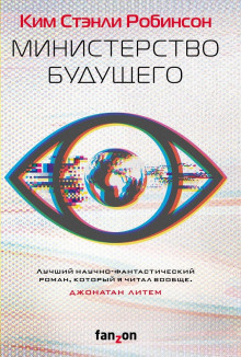 Обложка книги Министерство будущего