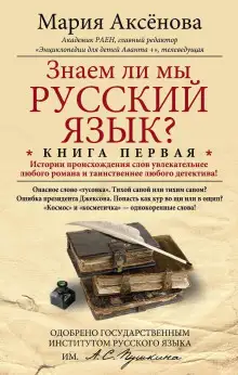 Обложка книги Знаем ли мы русский язык?..