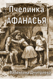 Обложка книги Пчелинка Афанасья