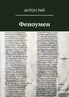 Обложка книги Феноумен