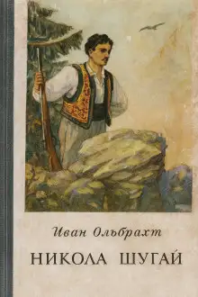 Обложка книги Никола Шугай, разбойник