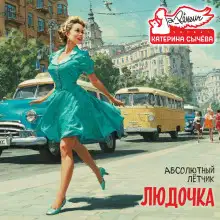 Обложка книги Людочка