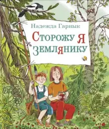 Обложка книги Сторожу я землянику