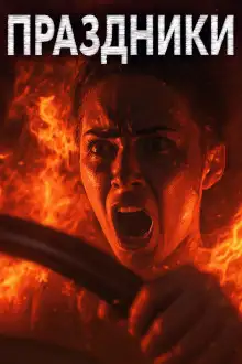 Обложка книги Праздники, праздники!