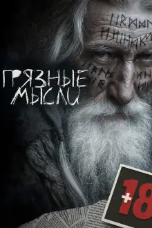 Обложка книги Грязные мысли