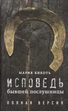 Обложка книги Исповедь бывшей послушницы