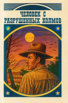 Обложка книги Человек с разрушенных холмов