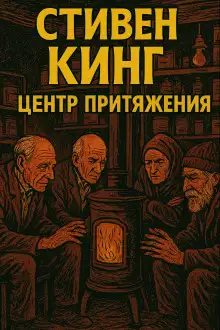 Обложка книги Центр притяжения