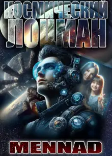 Обложка книги Космический лоцман