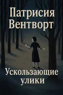 Обложка книги Ускользающие улики
