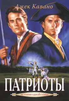 Обложка книги Патриоты