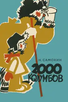 Обложка книги Две тысячи колумбов