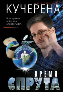 Обложка книги Время спрута