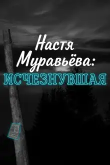 Обложка книги Кто убил 8-летнюю Настю Муравьёву