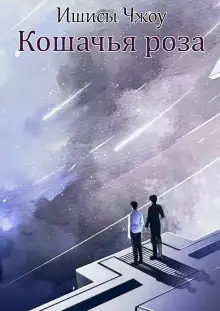 Обложка книги Кошачья роза