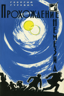 Обложка книги Прохождение Немезиды