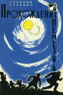 Обложка книги Прохождение Немезиды