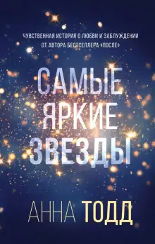 Обложка книги Самые яркие звезды
