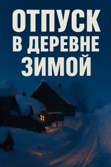 Обложка книги Зимний отпуск в деревне