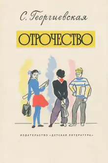 Обложка книги Отрочество