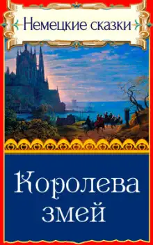 Обложка книги Королева змей
