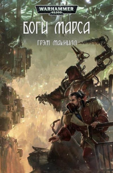 Обложка книги Боги Марса
