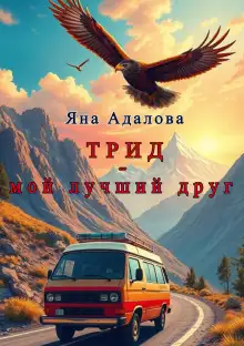 Обложка книги Трид - мой лучший друг