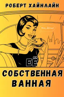 Обложка книги Её собственная ванная