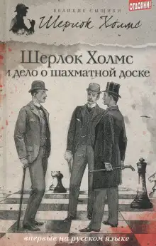 Обложка книги Шерлок Холмс и дело об эдинбургском призраке