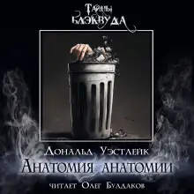 Обложка книги Анатомия анатомии
