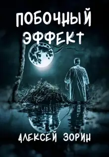 Обложка книги Побочный эффект