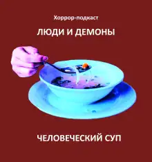 Обложка книги Человеческий суп